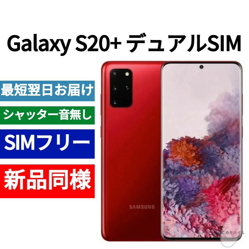 未開封品 Galaxy S20+ 5G デュアルSIM対応 限定色オーラレッド 送料無料 シャッター音なし 香港版 日本語対応 IMEI 352622110480402