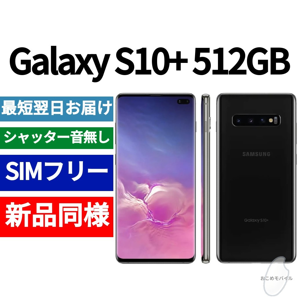 未開封品 Galaxy S10+ 512GB プリズムブラック 送料無料 SIMフリー シャッター音なし 海外版 日本語対応 IMEI 354643101242690