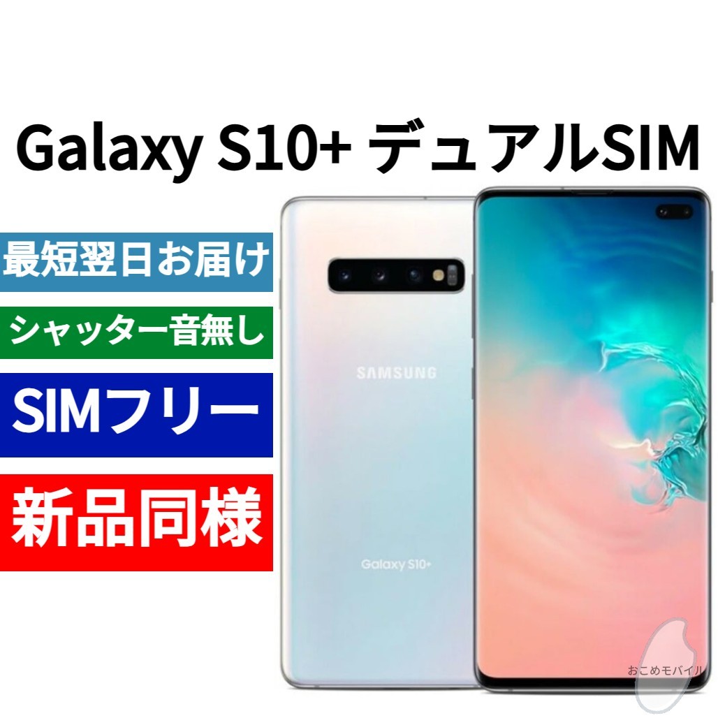 未開封品 Galaxy S10+ デュアルSIM プリズムホワイト 送料無料 SIMフリー シャッター音なし 香港版 日本語対応 IMEI 352070102447288