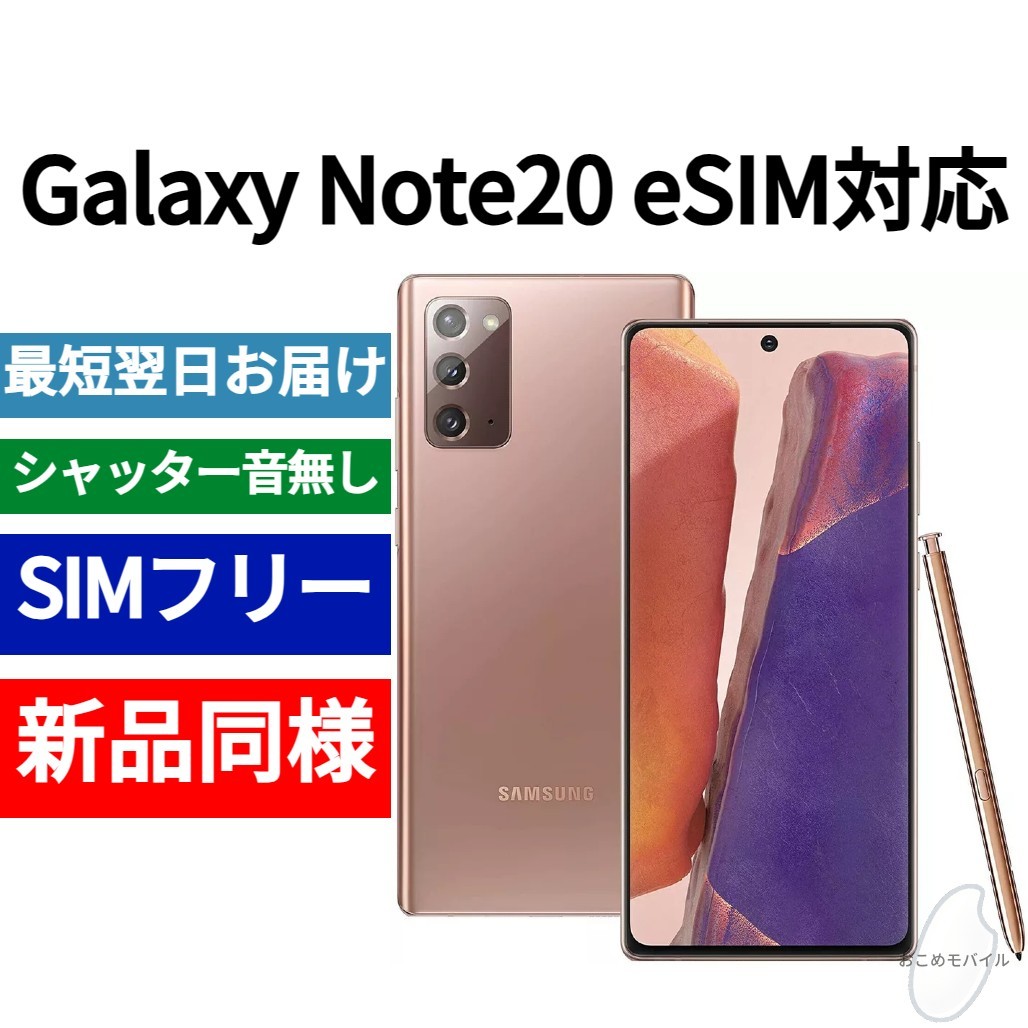 未開封品 Galaxy Note20 eSIM対応 ミスティックブラウン 送料無料 SIMフリー シャッター音なし 海外版 日本語対応 IMEI 350143860217144_画像1