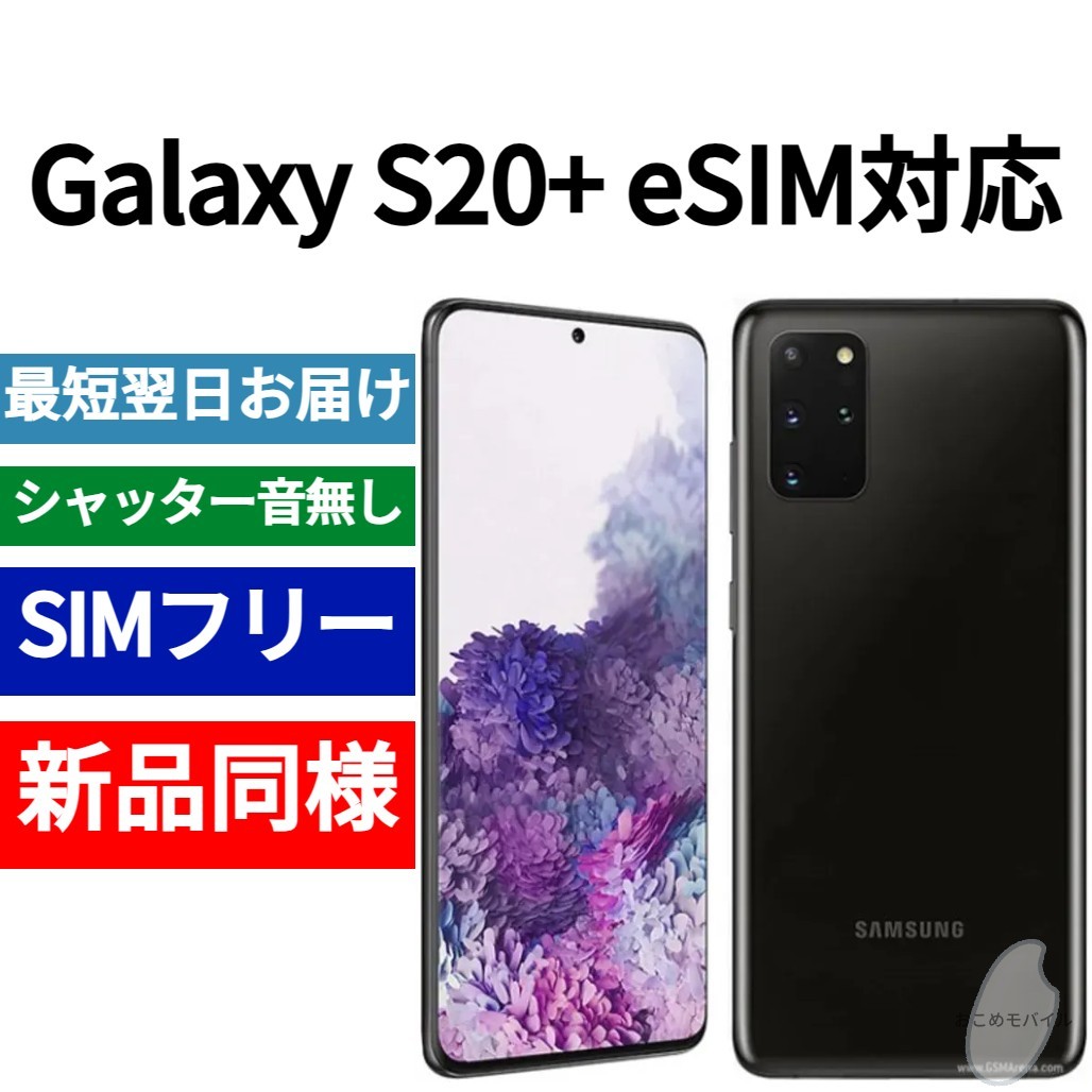 20230円 未開封品 Galaxy S20+ eSIM対応 限定色コスミック 20230円 未開封品 Galaxy S20+ eSIM対応 限定色コスミック