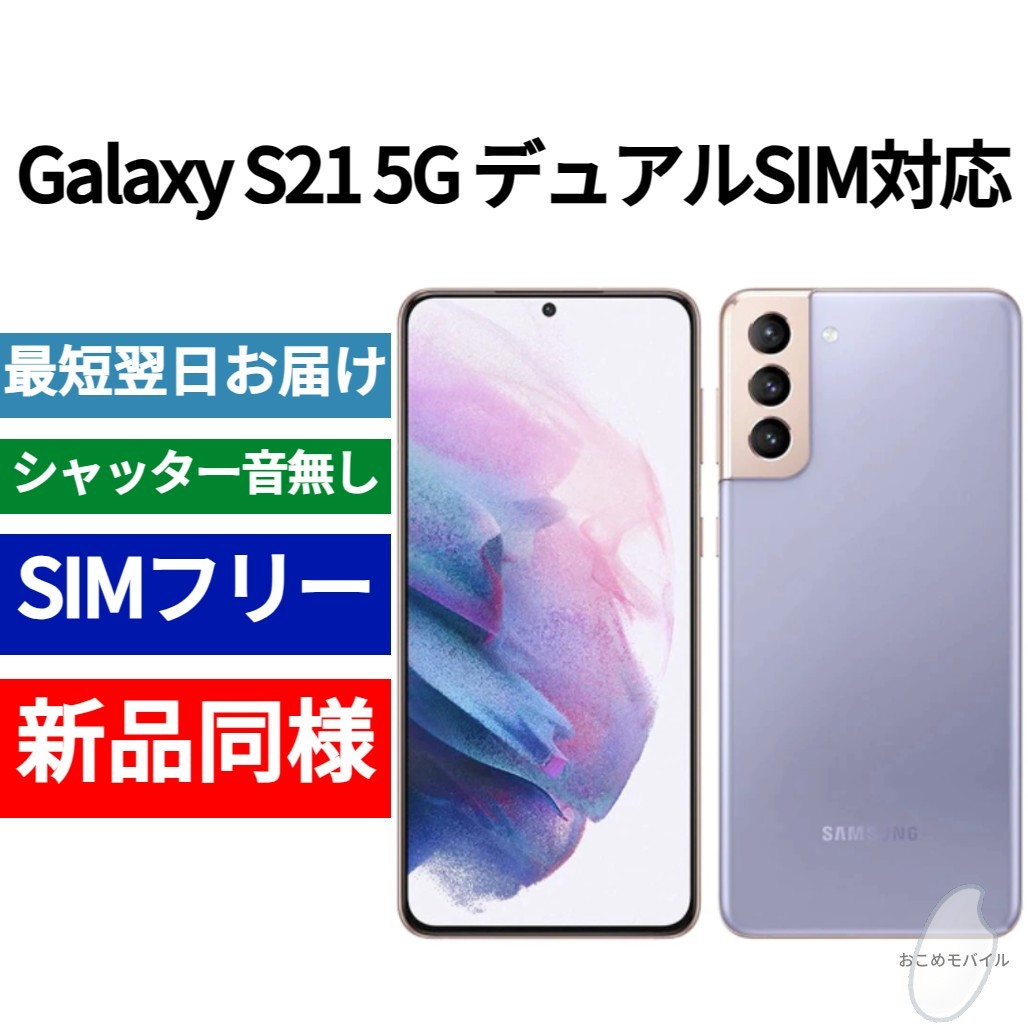 未開封品 Galaxy S21 5G デュアルSIM ファントムバイオレット SIM