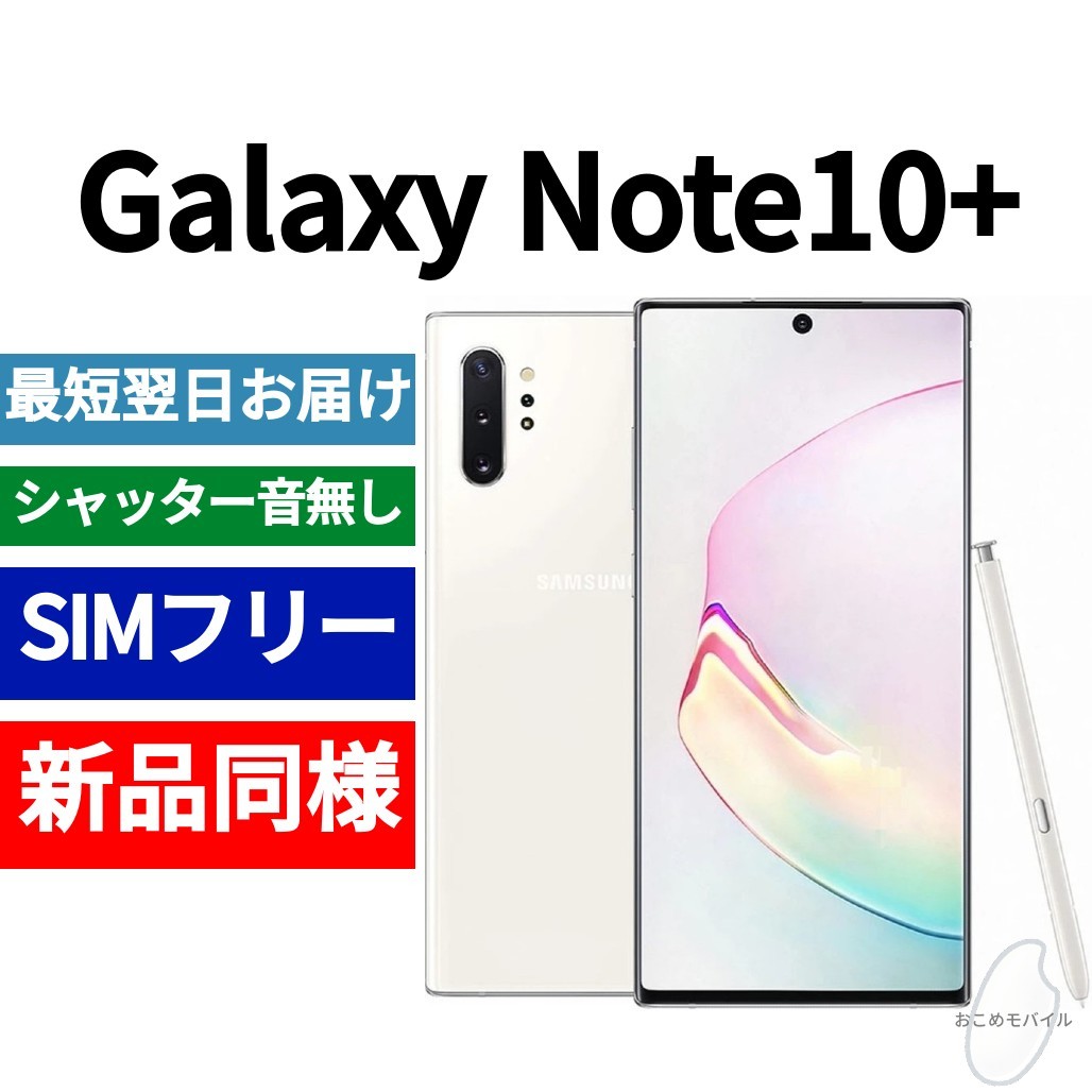 未開封品 Galaxy Note10+ オーラホワイト 送料無料 SIMフリー 未開封品 Galaxy Note10+ オーラホワイト 送料無料 SIMフリー
