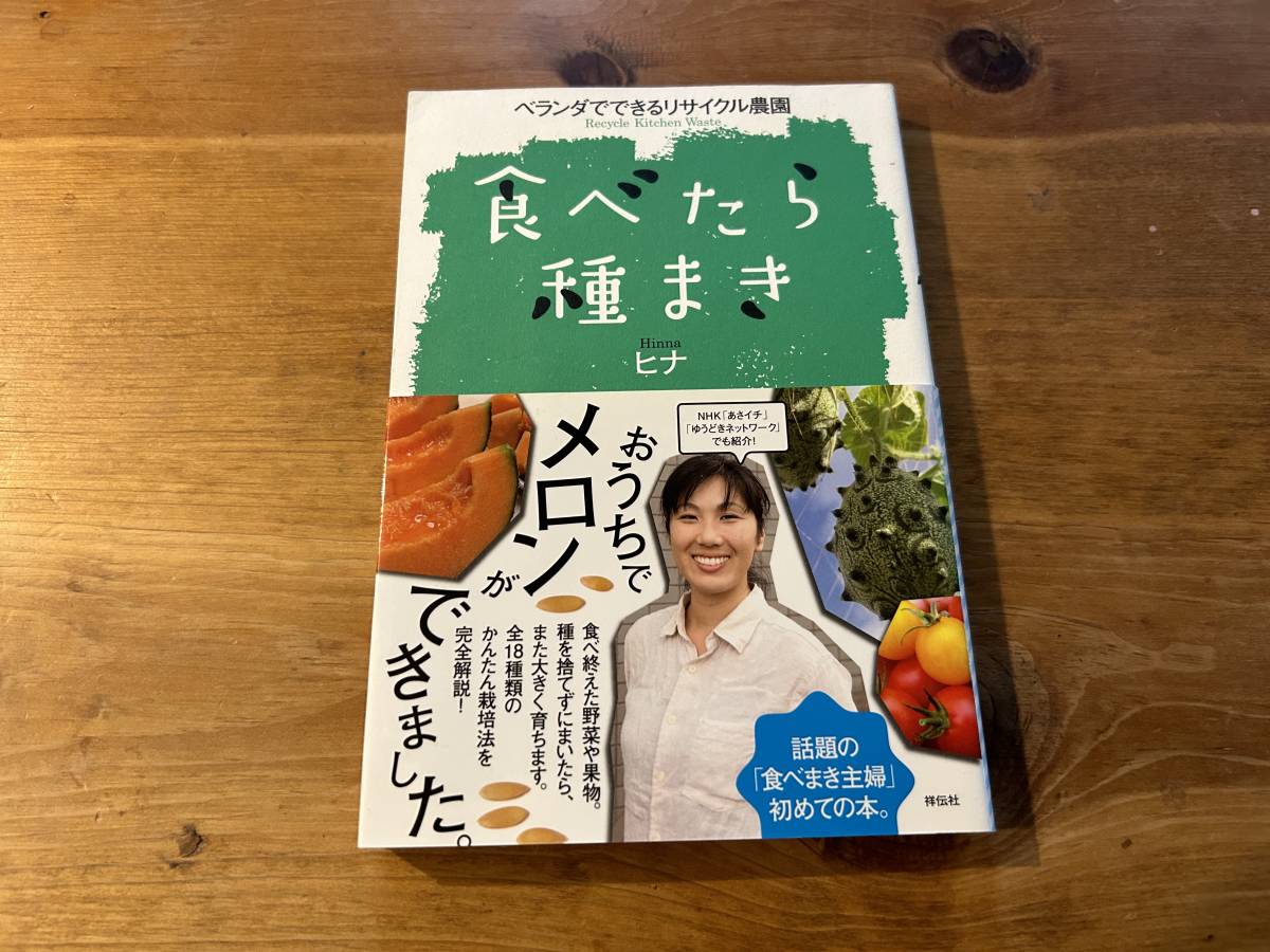 食べたら種まき　ベランダでできるリサイクル農園 ヒナ_画像1