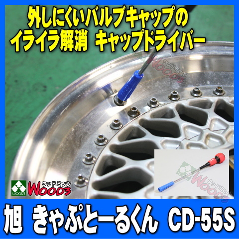 Asahi Sangyo Tire Valval Tool CD-55S Tire Valb Cap Driver Kyup и Ouru-Kun