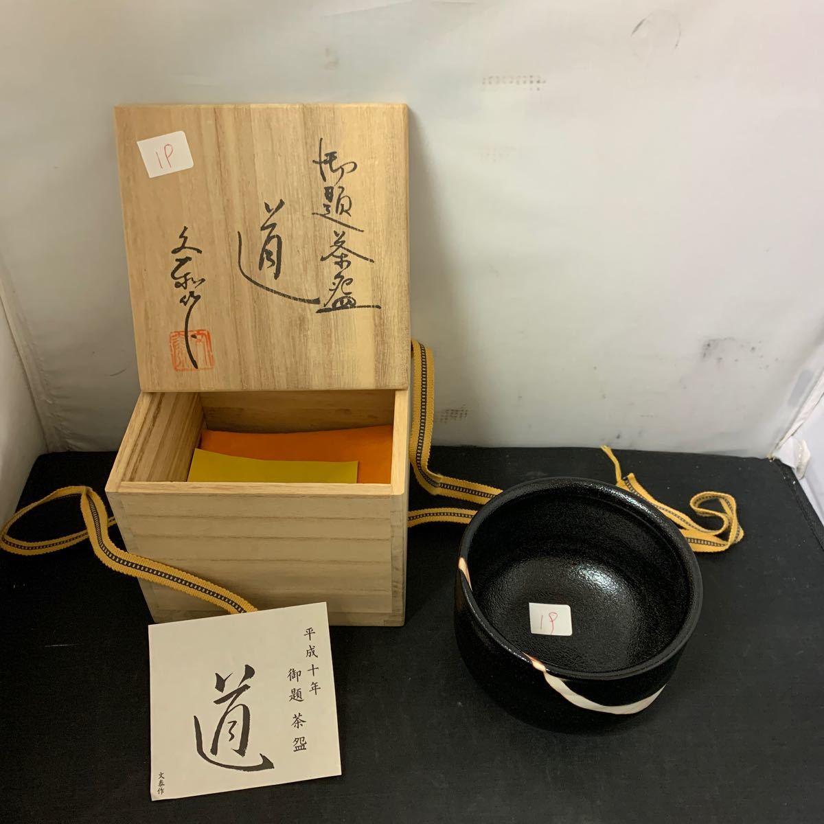 茶道具 平成十年 御題 茶碗 茶器 道 文泰作 陶芸 陶器 伝統工芸品 木箱付き　K2434_画像1