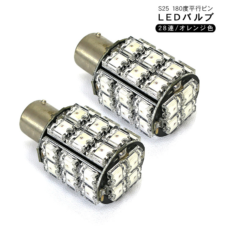 S25S シングル球/LEDバルブ 12V/24V ウインカー/マーカーランプ アンバー【外装 DIY カスタム カー用品 汎用 トラック用品】_画像2