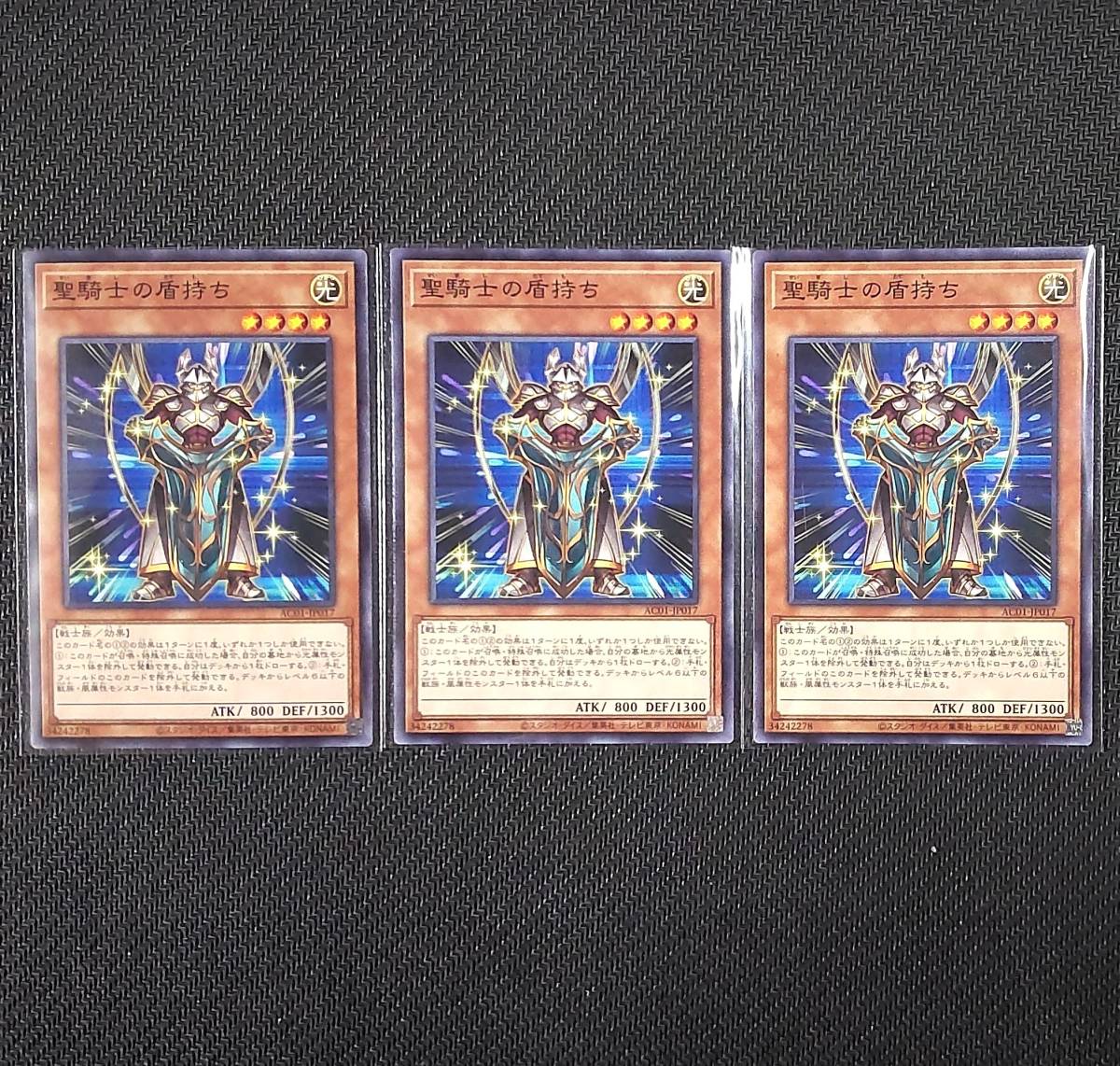 N AC01 聖騎士の盾持ち 3枚 遊戯王_画像1