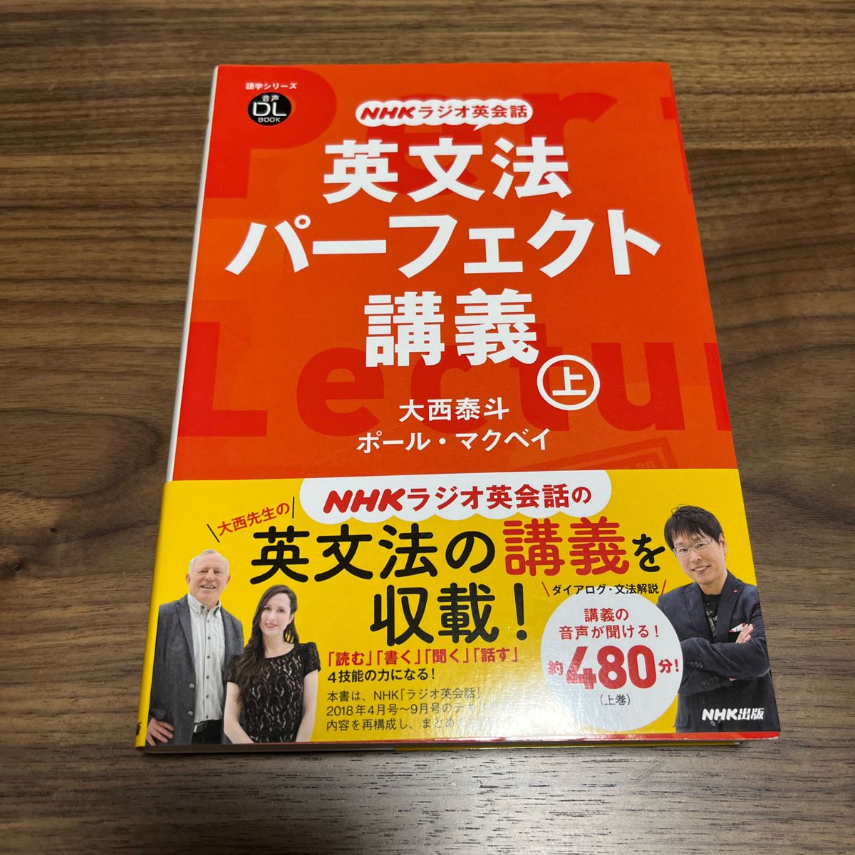 英文法パーフェクト講義　ＮＨＫラジオ英会話　上 （語学シリーズ　音声ＤＬ　ＢＯＯＫ） 大西泰斗／著　ポール・マクベイ／著