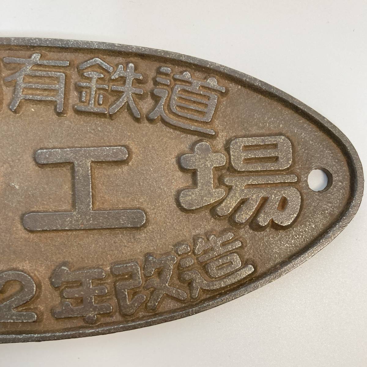 国鉄 プレート 2枚セット 「 日本国有鉄道 鷹取工場 昭和43年 改造