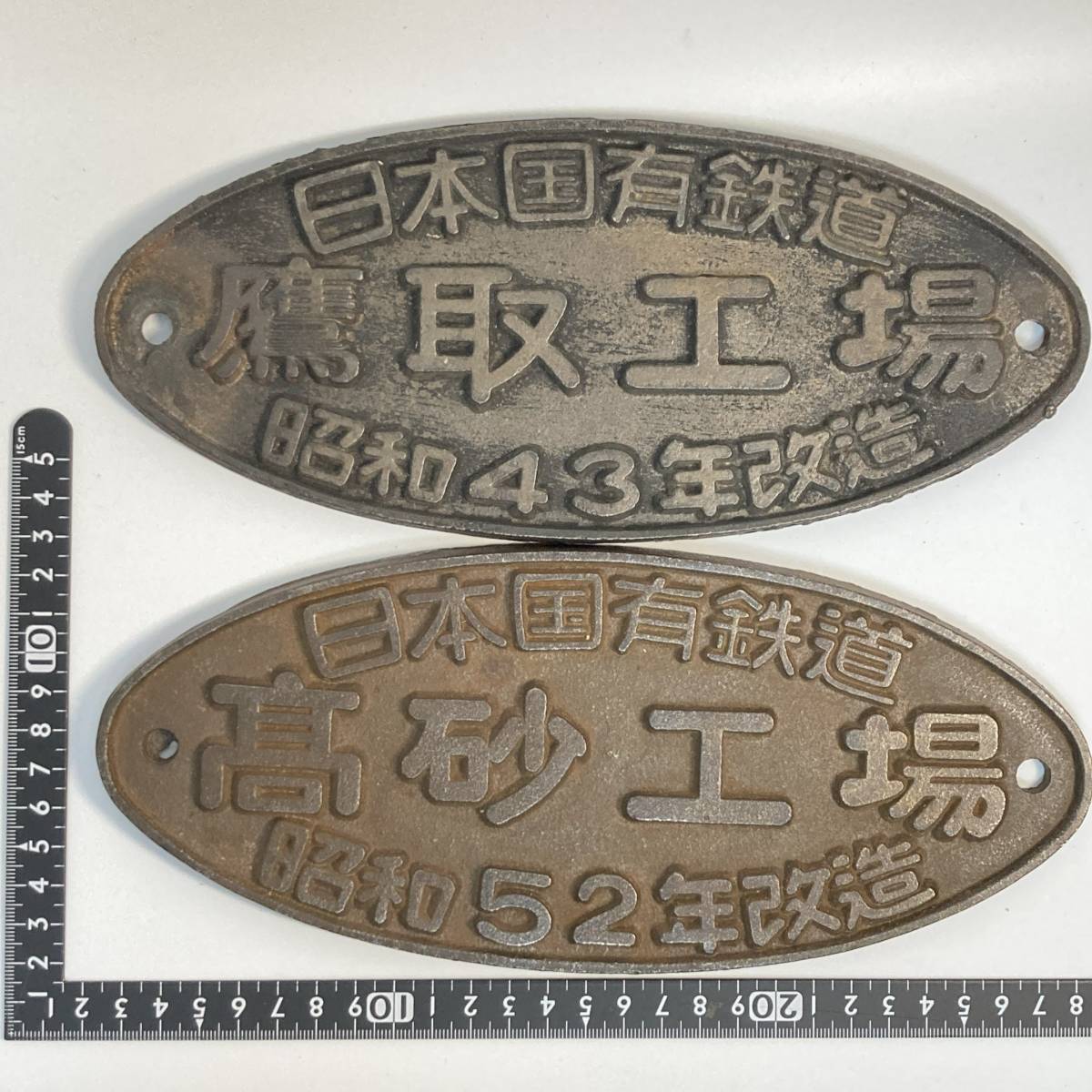国鉄 プレート 2枚セット 「 日本国有鉄道 鷹取工場 昭和43年 改造