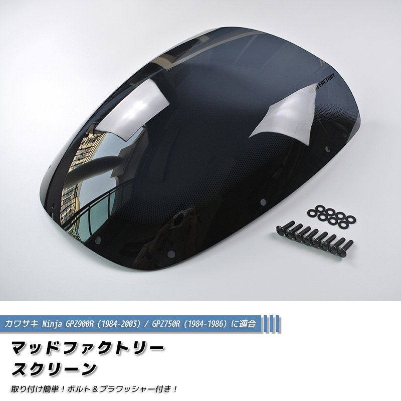 カワサキ GPZ900R GPZ750R ニンジャ スクリーン ダーク 純正サイズ ウインドシールド パーツ_画像2