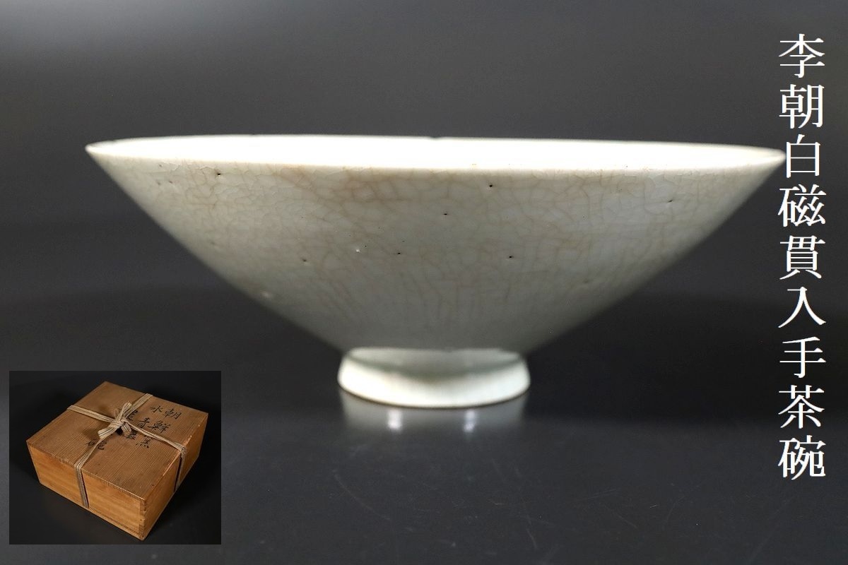 堅実な究極の 【小】4040 朝鮮古美術 李朝 白磁茶碗 水青磁 時代伝世箱
