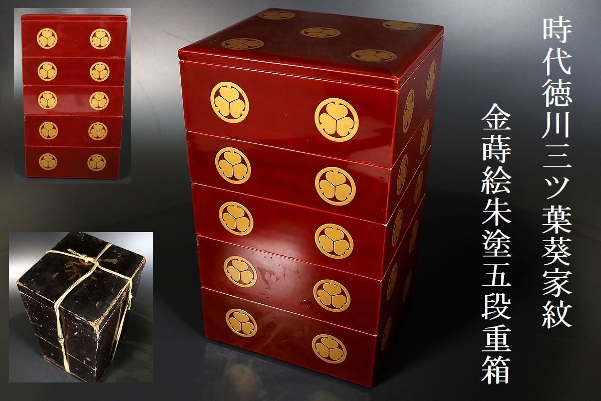 【小】4062　江戸期　徳川三ツ葉葵家紋　金蒔絵朱塗五段重箱　蒔絵段重　時代箱有　大名道具　古美術収集家放出品_画像1