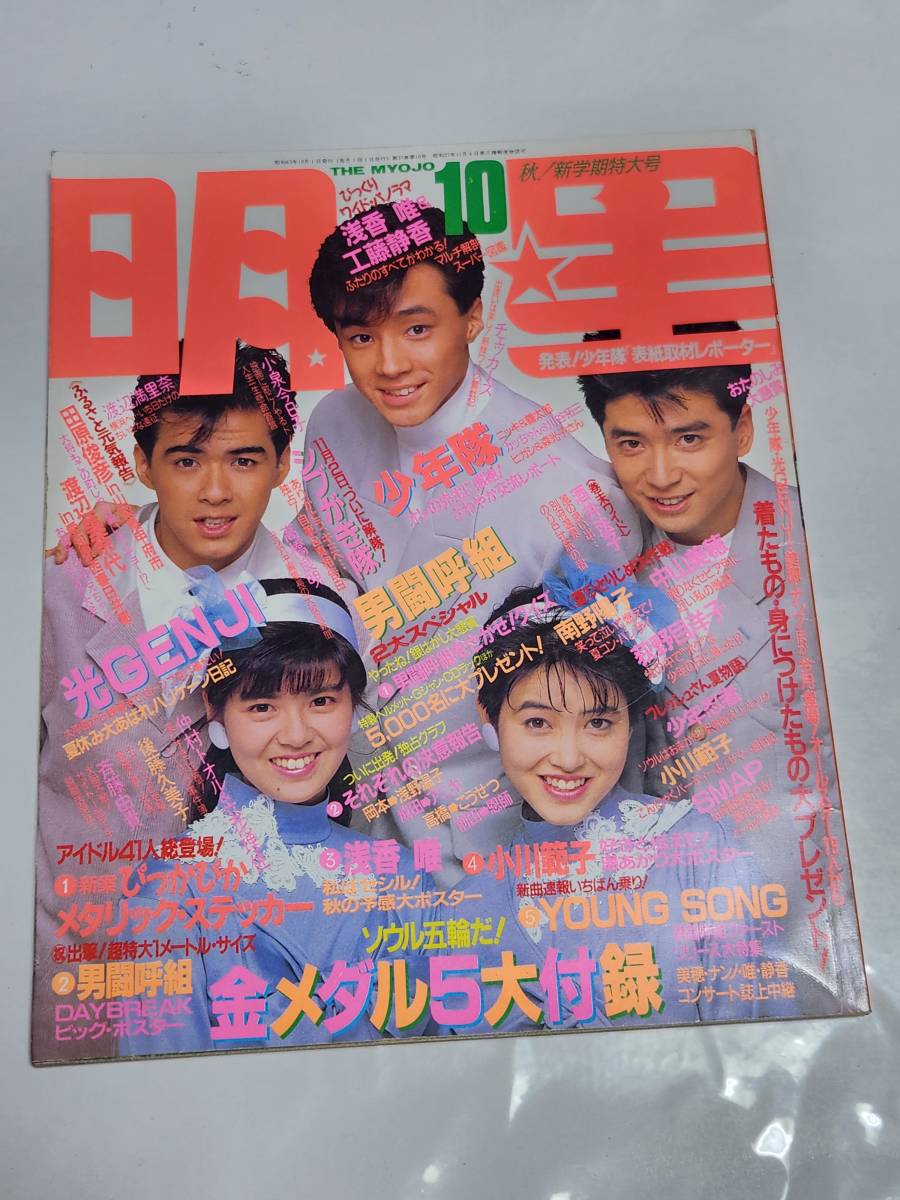 ５５ 昭和63年10月号 明星 南野陽子 小川範子 渡辺満里奈 少年隊 荻野目洋子 ダウンタウン 中山美穂 坂上香織 小泉今日子 の画像1