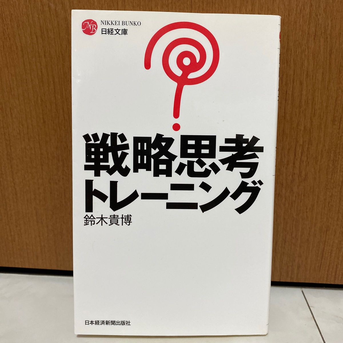 戦略思考トレーニング （日経文庫　１２８４） 鈴木貴博／著