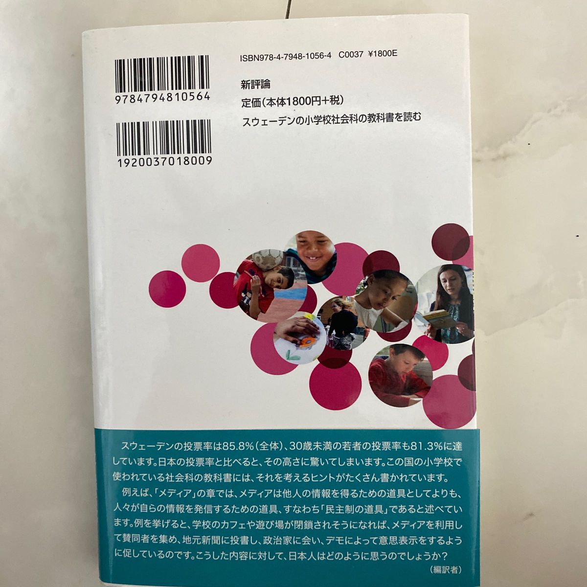 スウェーデンの小学校社会科の教科書を読む　日本の大学生は何を感じたのか ヨーラン・スバネリッド／〔原著〕　鈴木賢志／編訳　