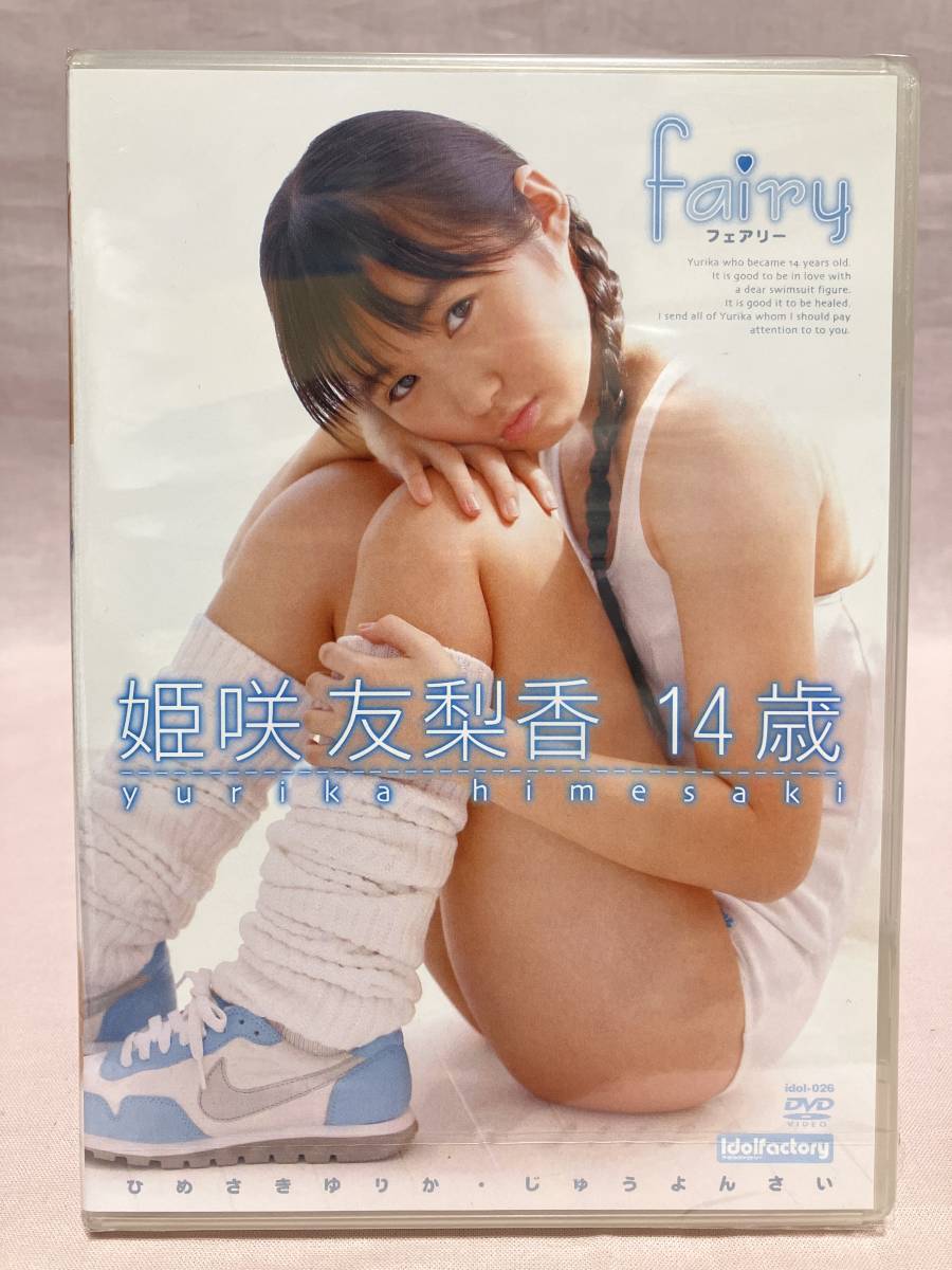 姫咲友梨香　14歳　未使用未開封　アイドルファクトリー　DVD