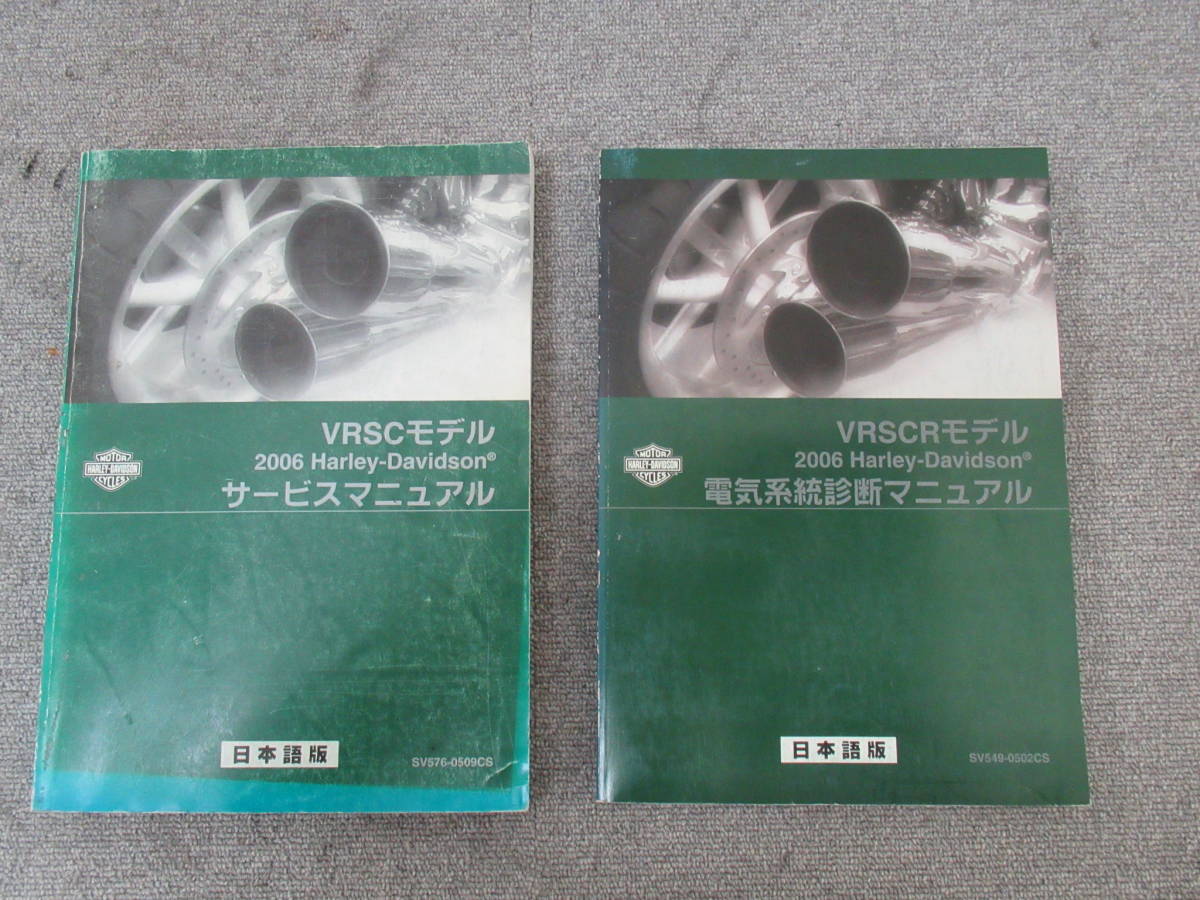 VRSCモデル V-ROD VRSC 2006 セット サービスマニュアル　電気系統診断マニュアル_画像1