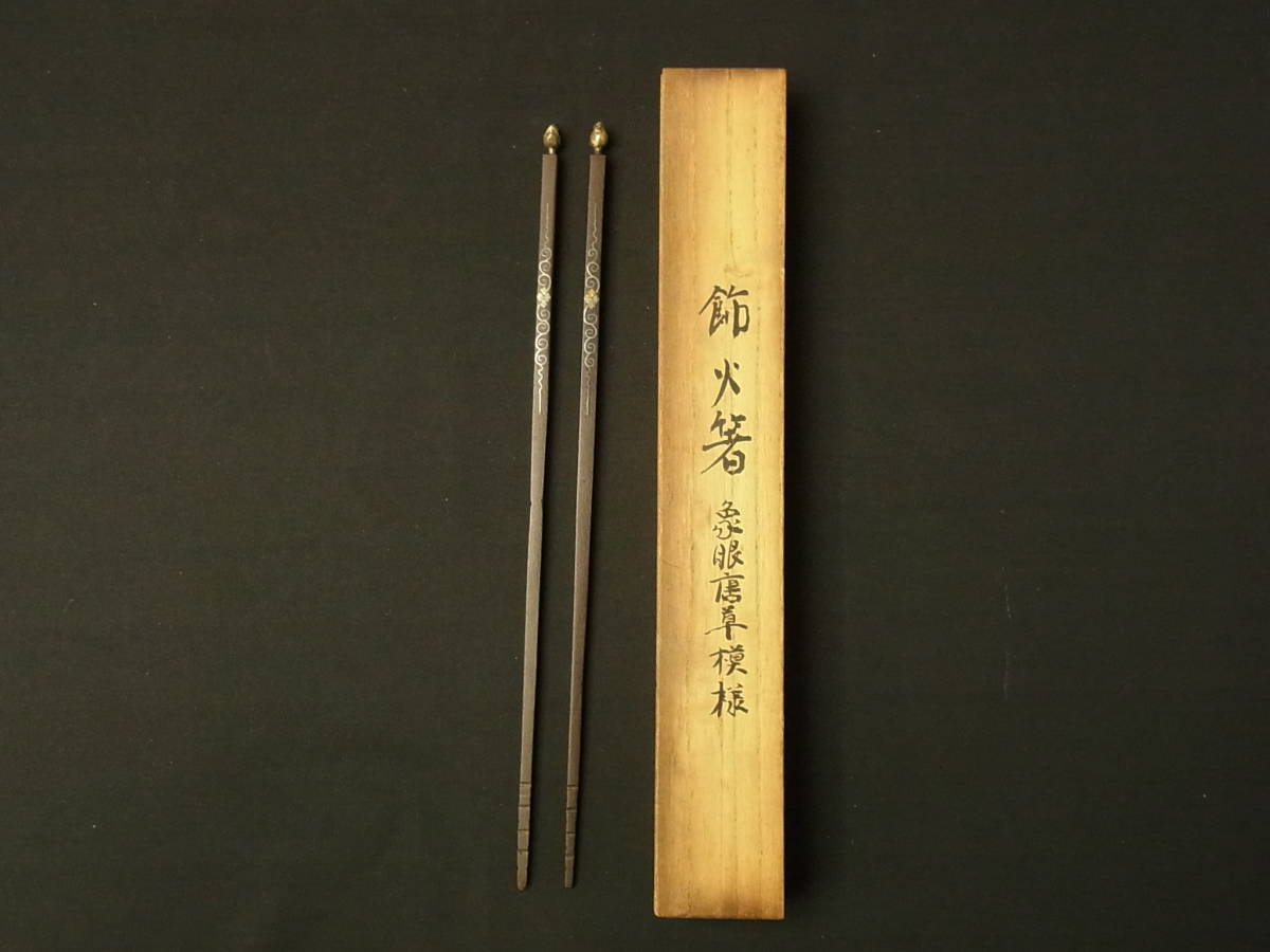 100%品質 t1318 蔵出 平安鉄三 飾火箸 象眼唐草模様 共箱 鉄 炉箸 金属工芸 茶道具 骨董 灰道具 その他