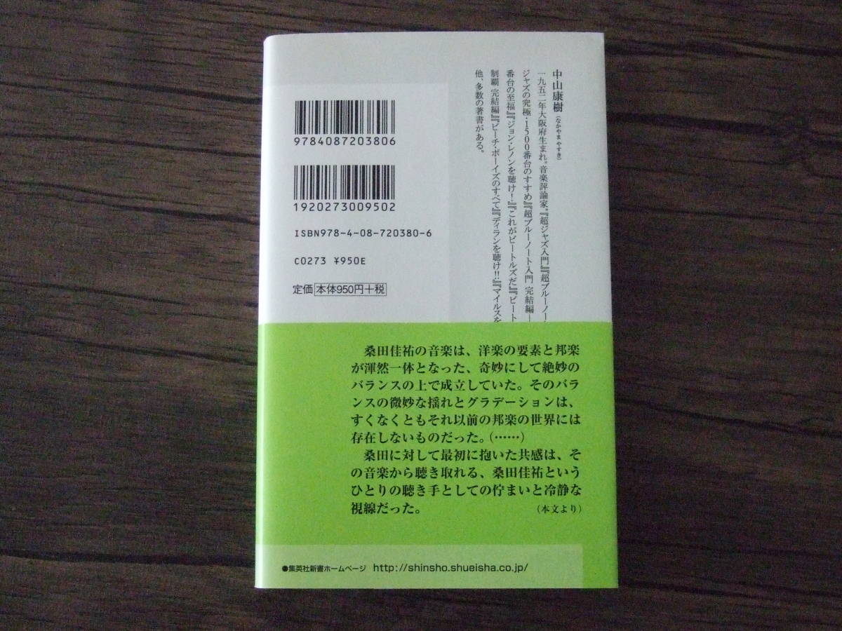 【本】クワタを聴け！ ／ 中山康樹　サザンオールスターズ　桑田佳祐_画像2