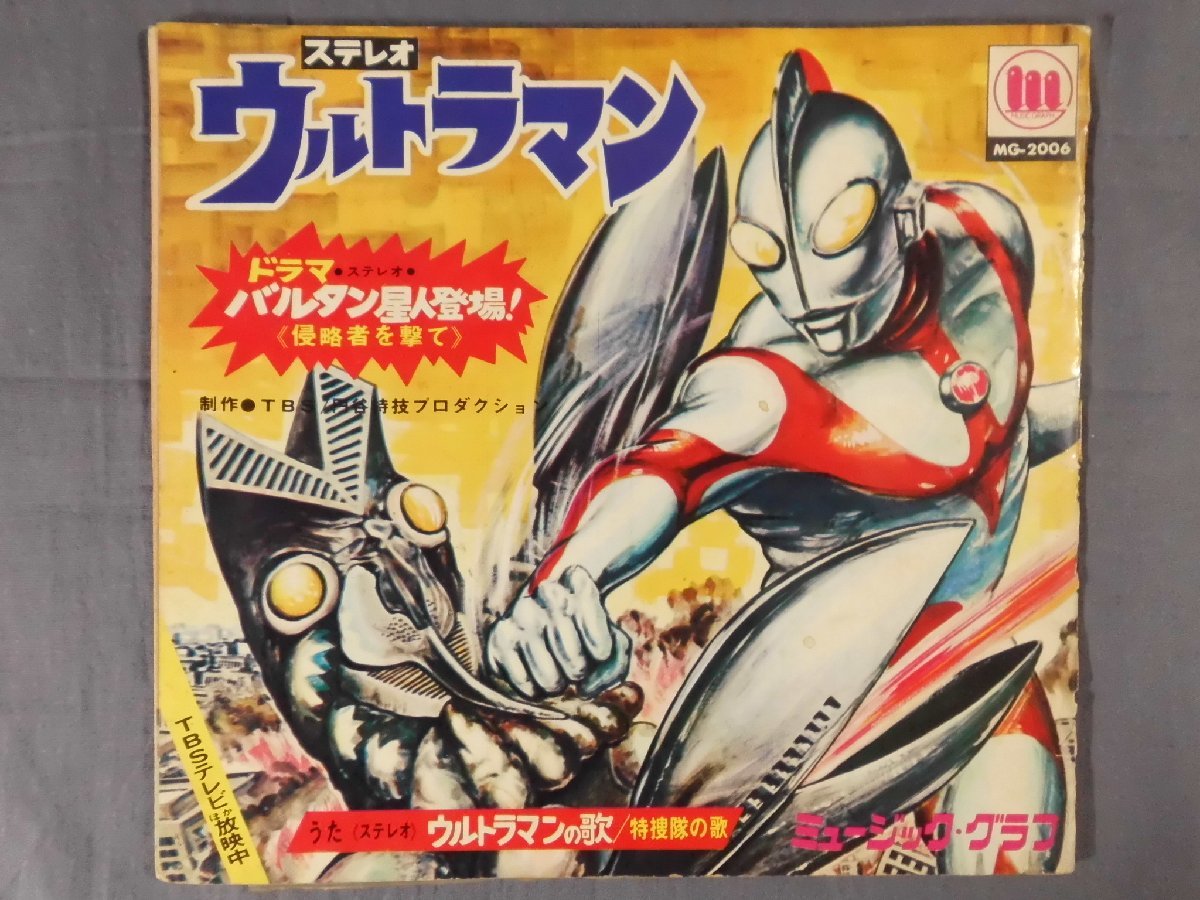 0E2A1　ソノシート付・ステレオ ウルトラマン　ドラマ収録・バルタン星人登場 侵略者を撃て　再生未確認_画像1