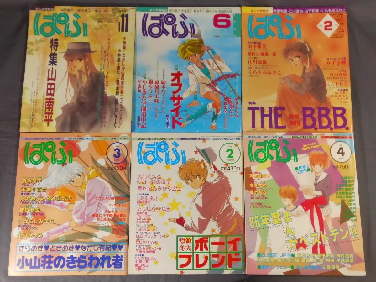 0B3A6　まんが情報誌　ぱふ　不揃い6冊セット　1987年～1993年　雑草社