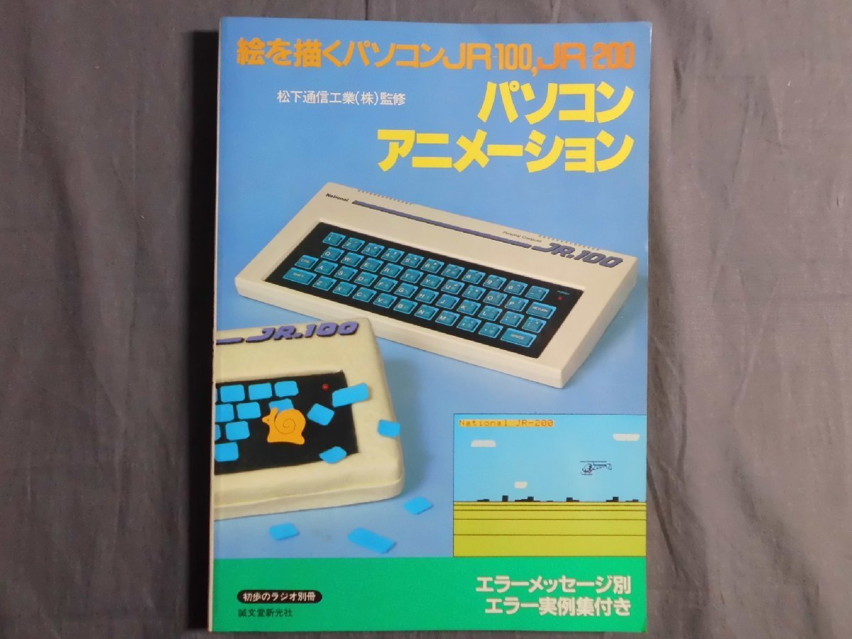 0D3D3　パソコン・アニメーション　絵を描くパソコン JR-100/JR-200　松下通信工業(株)監修　初歩のラジオ別冊　1983年　誠文堂新光社