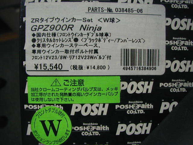 49311★GPZ900R★未使用・ZRタイプウインカーセット(POSH)_画像5