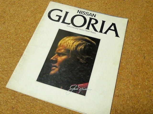 日産 グロリア GLORIA 【カタログのみ】NISSAN ニッサン 6代目 430型系 1979年6月 昭和54年_画像1