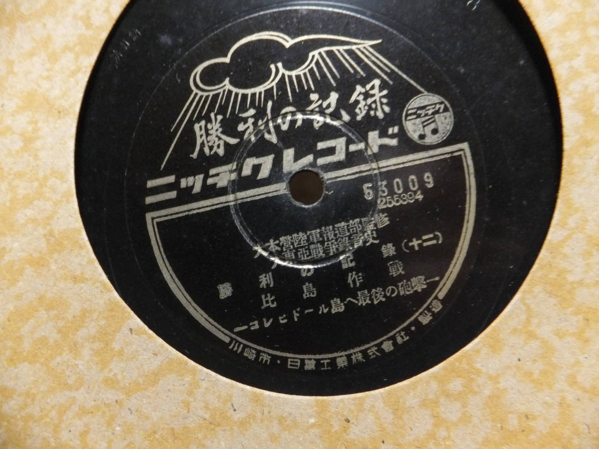 　☆　比島(フィリピン)作戦 バタアン総攻撃等 肉声 SPレコード盤 2枚「勝利の記録 大本営陸軍報道部監修」大東亜戦争録音史 日本陸軍　☆_画像9