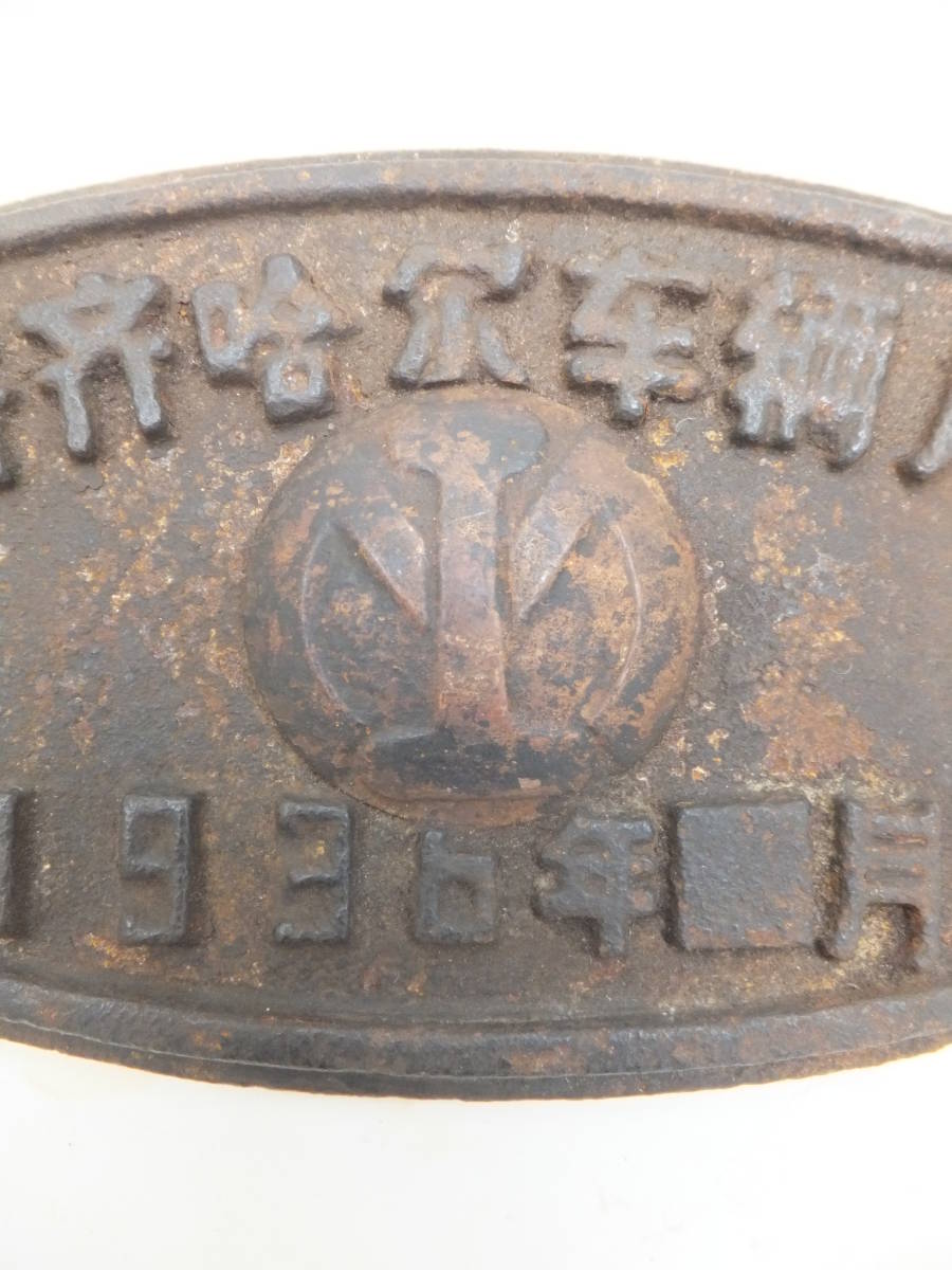 ☆ 準未使用 満洲國製 満鉄 鉄製大型銘板 1936年□月 「チチハル車両区」日本軍 関東軍 南満洲鉄道㈱ 満洲事変 日本陸軍 歴史遺品 ☆