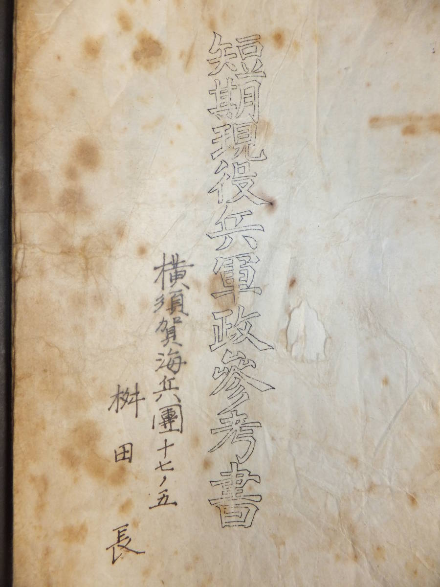 ☆　日本海軍 短現「短期現役兵 軍政参考書」一部ガリ版印刷 50頁 横須賀海兵團 昭12/勅令第725号 歴史遺品(資料)　☆