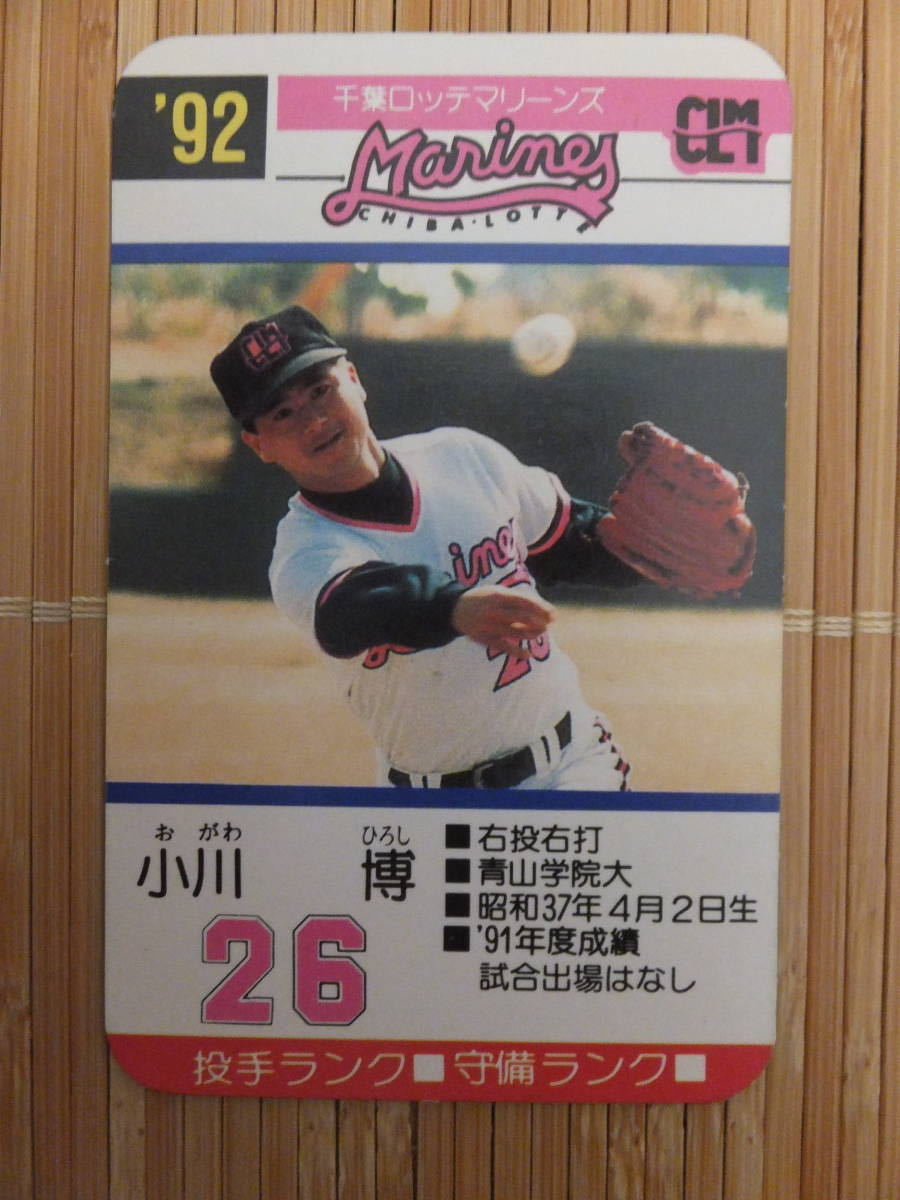 タカラ プロ野球カードゲーム '92年 千葉ロッテマリーンズ　小川 博（1枚）_画像1