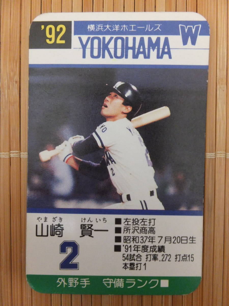 タカラ プロ野球カードゲーム '92年 横浜大洋ホエールズ　山崎 賢一（1枚）_画像1