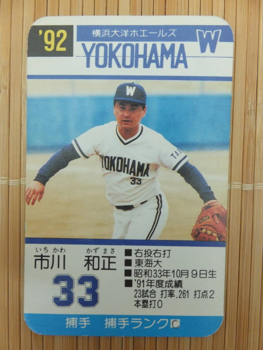 タカラ プロ野球カードゲーム '92年 横浜大洋ホエールズ　市川 和正（1枚）_画像1