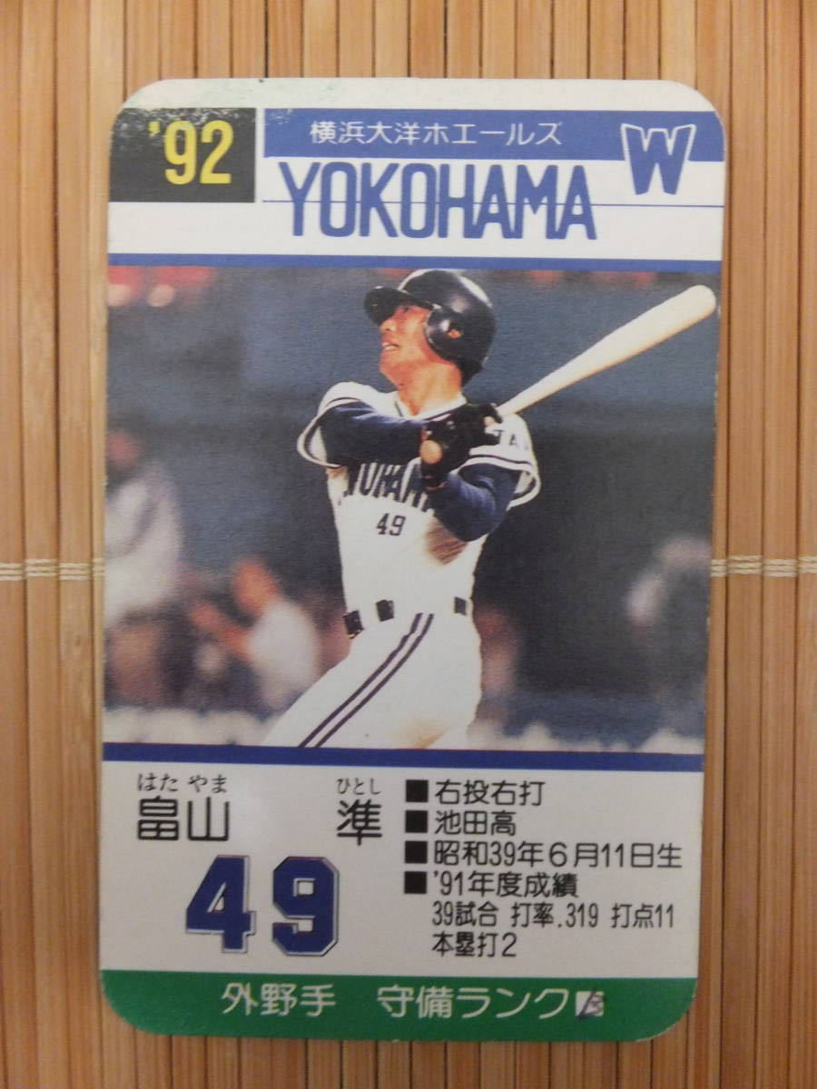 タカラ プロ野球カードゲーム '92年 横浜大洋ホエールズ　畠山 準（1枚）_画像1