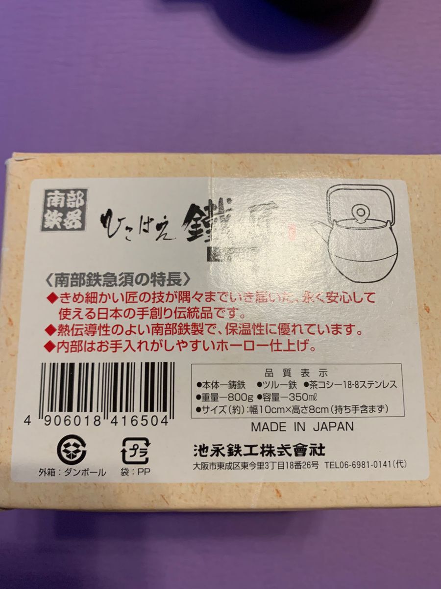 南部鉄器 急須 「ひこばえ 鐵匠」 池永鉄工製