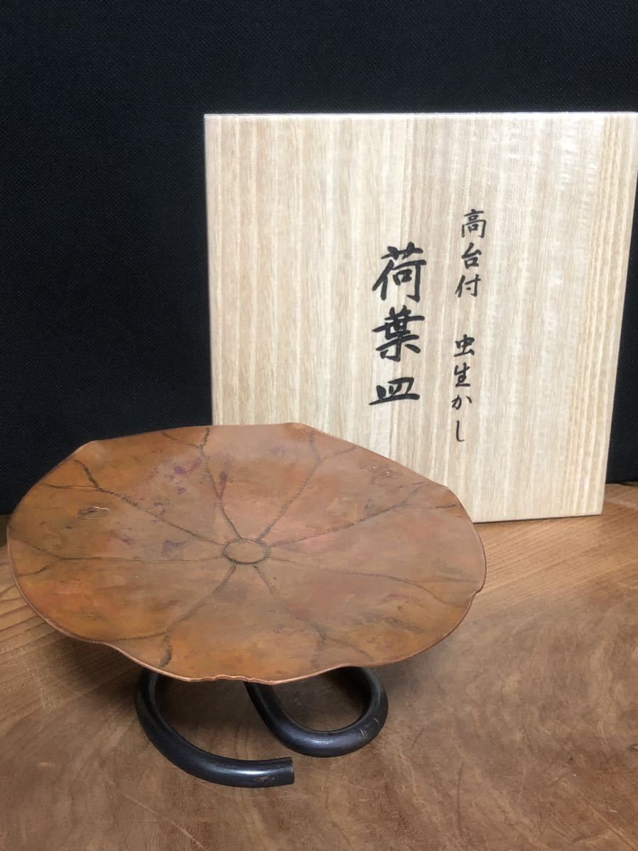 【玉川堂】銅製 蓮子の葉形 荷葉皿（菓子器）・『玉川 勝之』作・共箱・茶道具_画像1