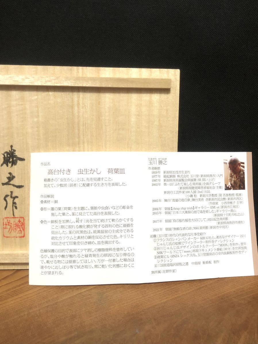 【玉川堂】銅製 蓮子の葉形 荷葉皿（菓子器）・『玉川 勝之』作・共箱・茶道具_画像9