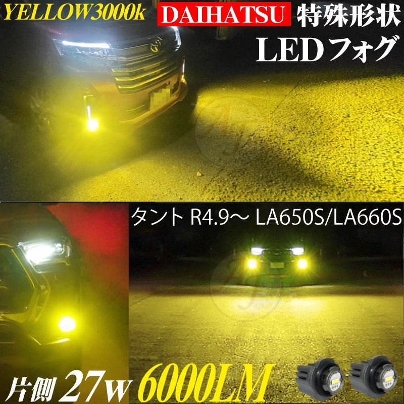 ダイハツ 新型 LEDフォグランプ タント R4.9- LA650S/LA660S LED フォグ ランプ バルブ イエロー 3000k 2個 セット 6000LM 黄色 新品_画像1