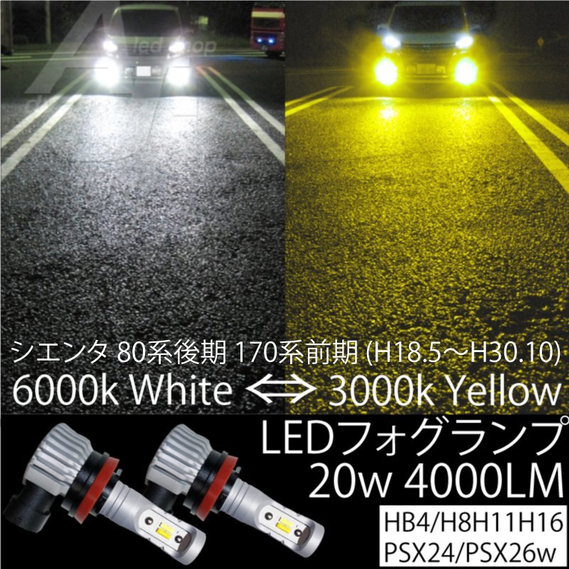 2色切替 LED フォグランプ H8 H11 H16 20w4000LM シエンタ 80系後期 170系前期 (H18.5～H30.10) ホワイト 白 6000k or イエロー 3000k 黄色_画像1