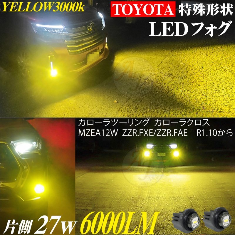 トヨタ 新型 カローラツーリング R1.9～ カローラクロスR3.9～ LEDフォグランプ 特殊形状 LEDフォグ バルブ イエロー 3000k 2個 6000LM_画像1