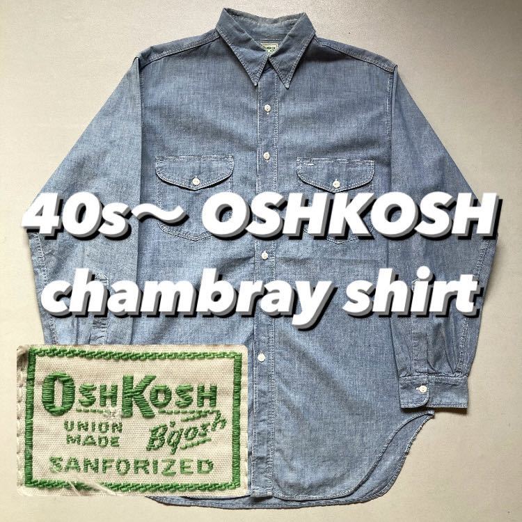 40s〜 OSHKOSH chambray shirt 40年代 オシュコシュ シャンブレーシャツ 長袖シャツ ワークシャツ 古着 ブルーシャツ Yahoo!フリマ（旧）