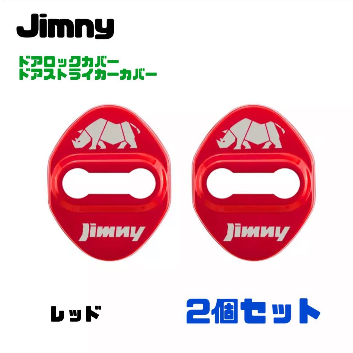 【レッド】Jimny ジムニー ドアロックカバー ドアストライカーカバー【2個セット】JB64W ジムニーシエラ 送料無料_画像1