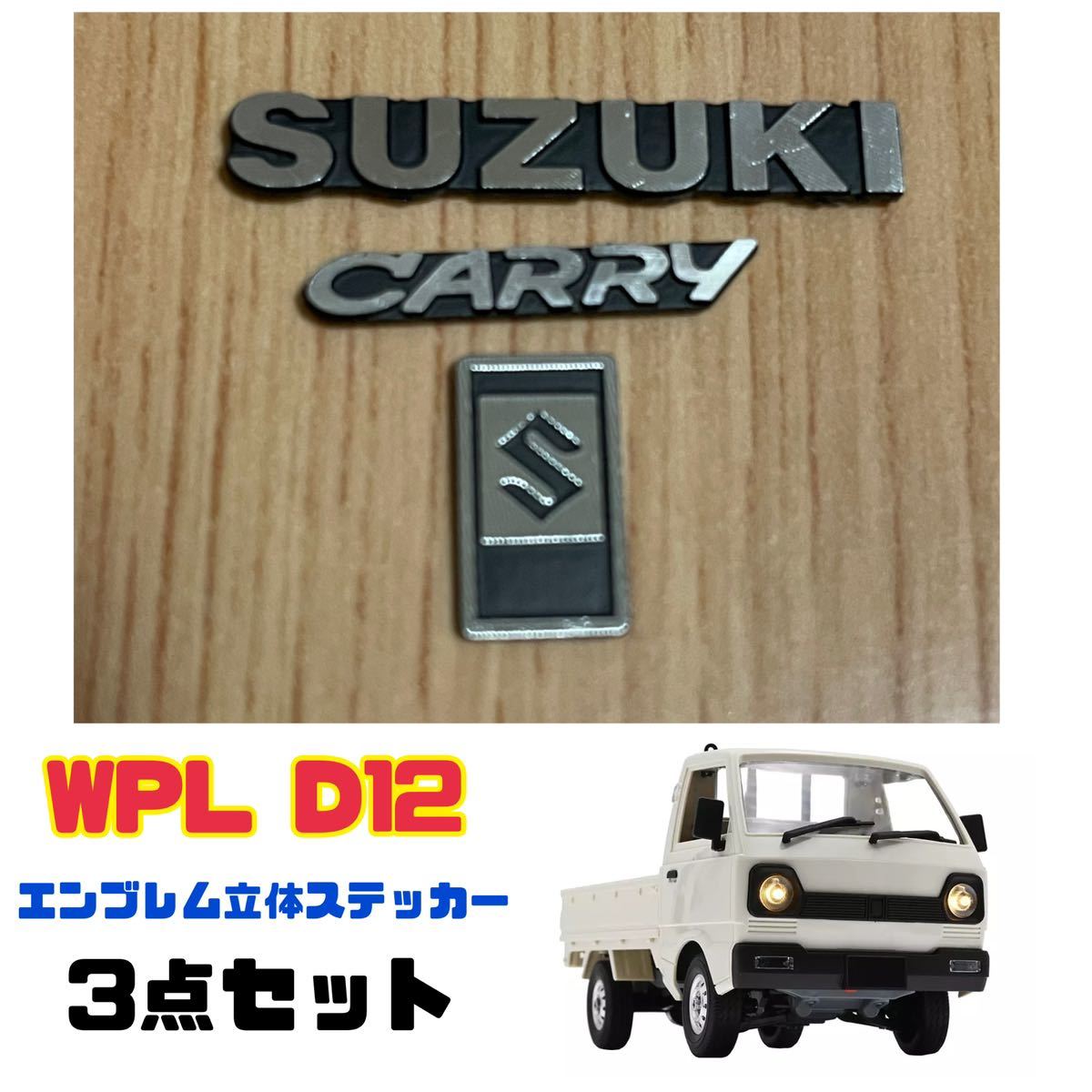 WPL D12 エンブレム 立体ステッカー 3点セット 【送料無料】 軽トラ ラジコン スズキ キャリー ステッカー_画像1