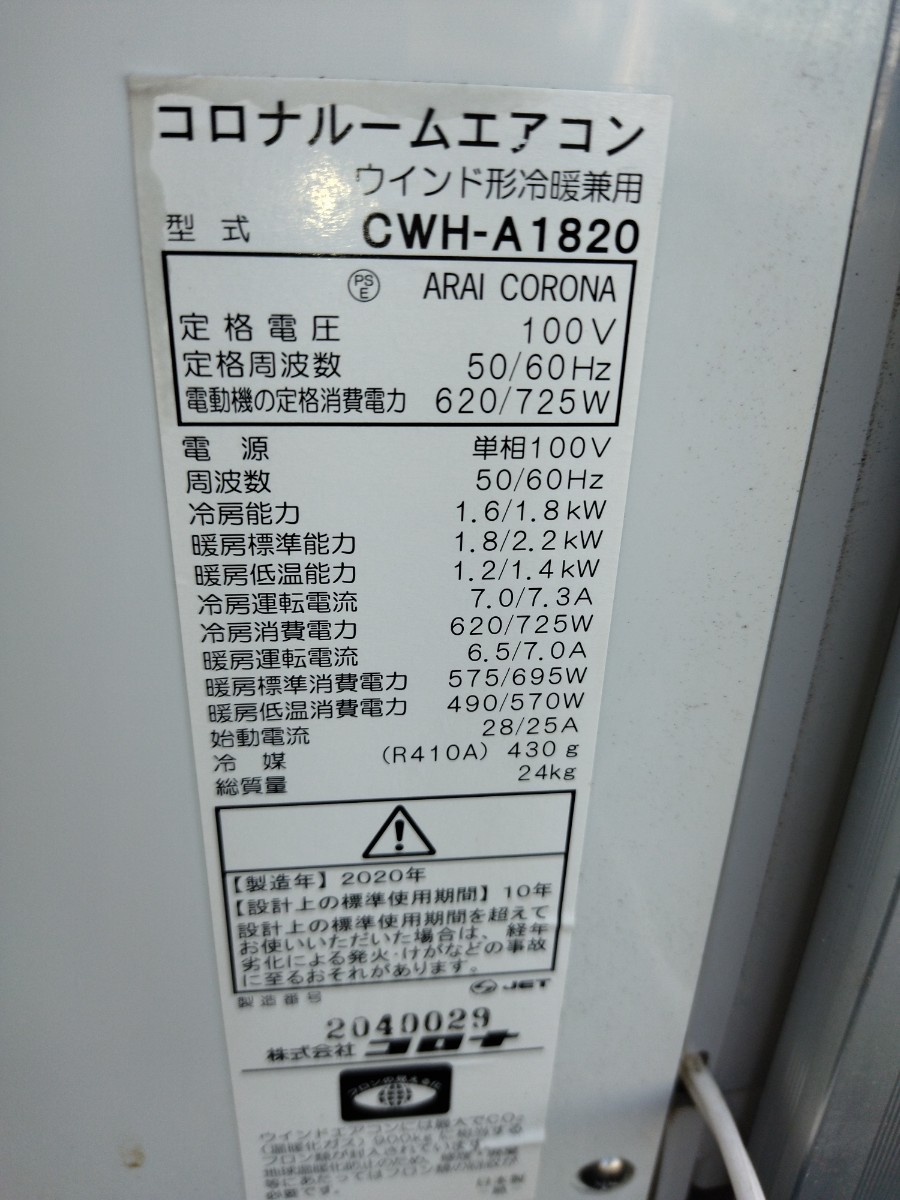 コロナ CORONA 窓用エアコン ウインドエアコン 1.6/1.8kW 4.5～7畳 冷暖兼用 CWH-A1820 2020年製 枠付き 冷房 暖房_画像8