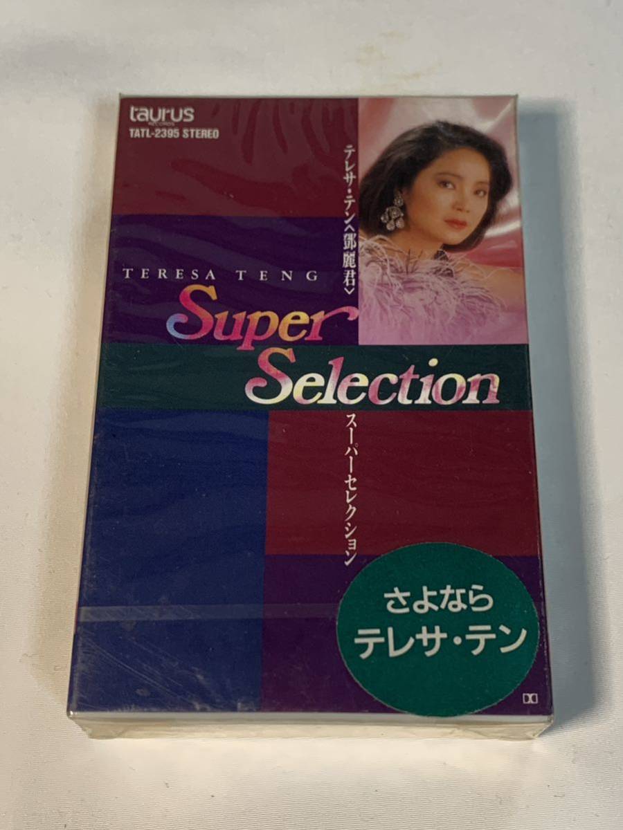 未開封 カセットテープ テレサ・テン スーパーセレクション Vol .1 さよならテレサ・テン_画像1