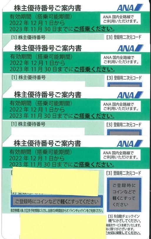 ANA 全日空 株主優待券 1枚～4枚 国内 航空券 搭乗期限23年11月末まで_画像1