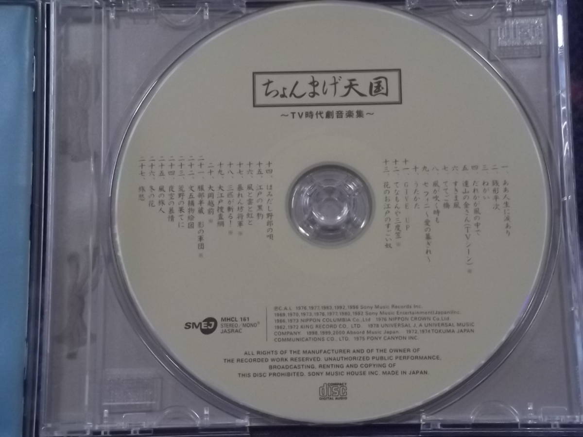 【中古】テレビ時代劇音楽集「ちょんまげ天国」_画像2